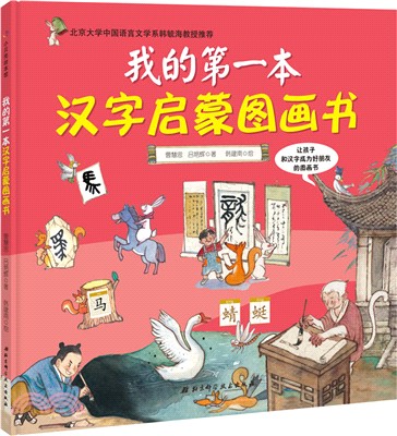 我的第一本漢字啟蒙圖畫書（簡體書）