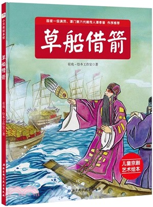 草船借箭（簡體書）