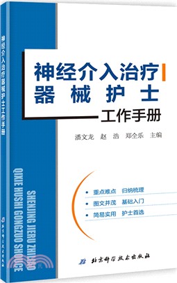 神經介入治療器械護士工作手冊（簡體書）