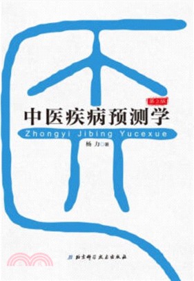 中医疾病預測學 中醫疾病預測學（簡體書） - 三民網路書店