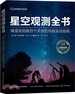 星空觀測全書：精準找到數百個天體的終極實戰指南（簡體書）