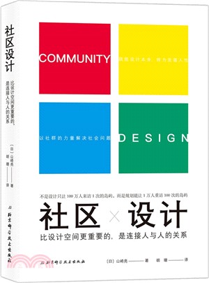 社區設計：比設計空間更重要的，是連接人與人的關係（簡體書）