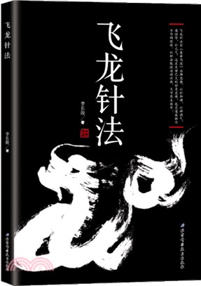 飛龍針法（簡體書）