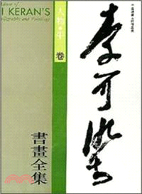 李可染書畫全集 ：人物、牛卷（簡體書）