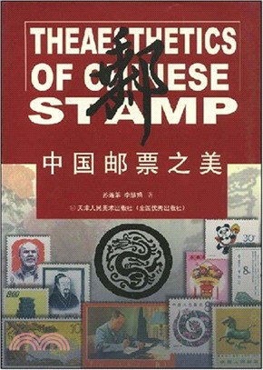 中國郵票之美（簡體書）