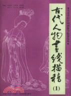 古代人物畫線描稿（簡體書）