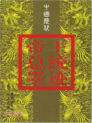 中國歷代帝王：總統墨蹟（簡體書）