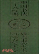 放大全本‧智永草書 懷素大草千字文(簡體書)