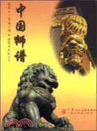 中國獅譜(簡體書)