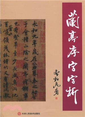 蘭亭序字字析(簡體書)