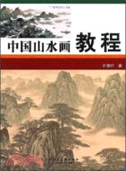 中國山水畫教程（簡體書）