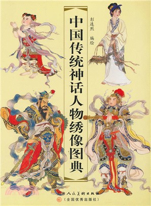 中國傳統神話人物繡像圖典(簡體書)