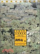 中國當代山水畫經典滿維起卷(簡體書)