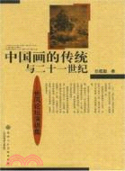 中國畫的傳統與二十一世紀─長風論壇演講集(簡體書)
