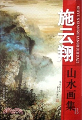 施雲翔 山水畫集（簡體書）