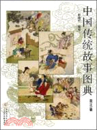 中國傳統故事圖典技法篇(簡體書)