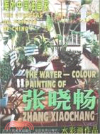 張曉暢水彩畫作品-海外中國油畫家（簡體書）