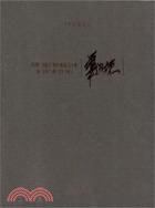 華紹棟作品集（簡體書）