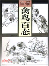 白描：禽鳥百態（簡體書）