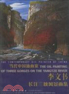 當代中國油畫家·李文書長江三峽風景畫集（簡體書）