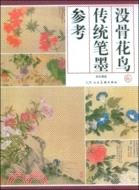 沒骨花鳥---傳統筆墨參考（簡體書）