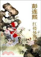 彭連熙紅樓夢群芳圖（簡體書）