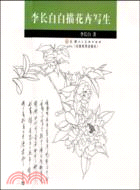 李長白白描花卉寫生（簡體書）