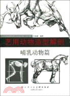 藝用動物造型解剖：哺乳動物篇（簡體書）