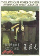 夏葆元：中國當代油畫家風景寫生畫集（簡體書）