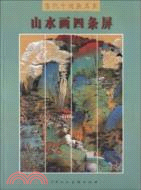 當代中國畫名家.山水畫四條屏（簡體書）