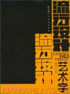 流行設計藝術字（簡體書）