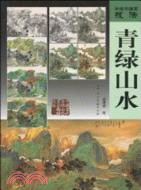青綠山水：傳統中國畫技法（簡體書）