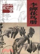 中國畫冊頁經典：李鱓花鳥冊（簡體書）