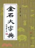 金石大字典（簡體書）