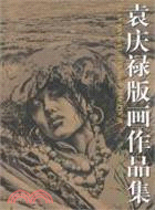 袁慶祿版畫作品集（簡體書）