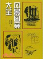 風景圖案大全（簡體書）