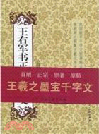 王右軍書正草千字文（簡體書）