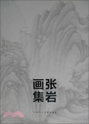 張岩畫集（簡體書）