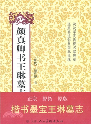 顏真卿王琳墓志（簡體書）