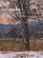 當代中國油畫家：王鐵牛油畫作品 2（簡體書）