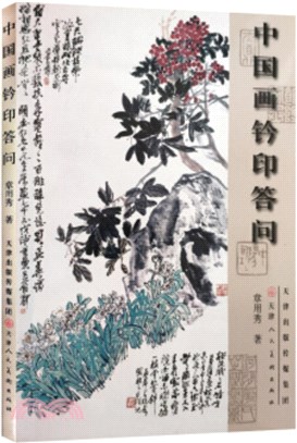 中國畫鈐印答問（簡體書）