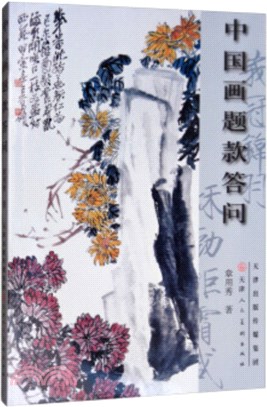 中國畫題款答問（簡體書）