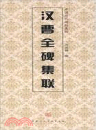 漢曹全碑集聯（簡體書）