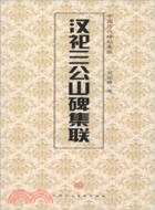 漢祀三公山碑集聯（簡體書）