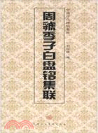 周虢季子白盤銘集聯（簡體書）