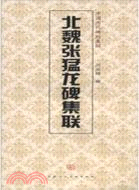 北魏張猛龍碑集聯（簡體書）