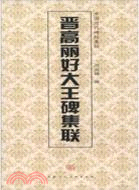 中國歷代碑帖集聯：晉高麗好大王碑集聯（簡體書）