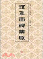 中國歷代碑帖集聯：漢孔廟碑集聯（簡體書）