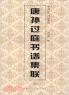 唐孫過庭書譜集聯（簡體書）