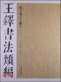 王鐸書法類編：臨王羲之王獻之(1)（簡體書）